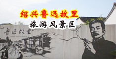 浪潮av污污污黑丝护士中国绍兴-鲁迅故里旅游风景区